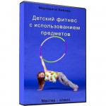Детский фитнес с использованием предметов