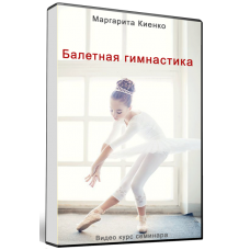 Балетная гимнастика