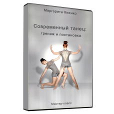 Современный танец: тренаж и постановка.