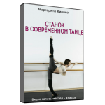 Станок в современном танце