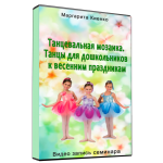 Танцевальная мозаика. Танцы для дошкольников к весенним праздникам