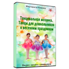 Танцевальная мозаика. Танцы для дошкольников к весенним праздникам