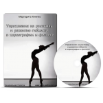 Упражнения на растяжку и развитие гибкости в хореографии и фитнесе