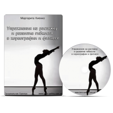 Упражнения на растяжку и развитие гибкости в хореографии и фитнесе